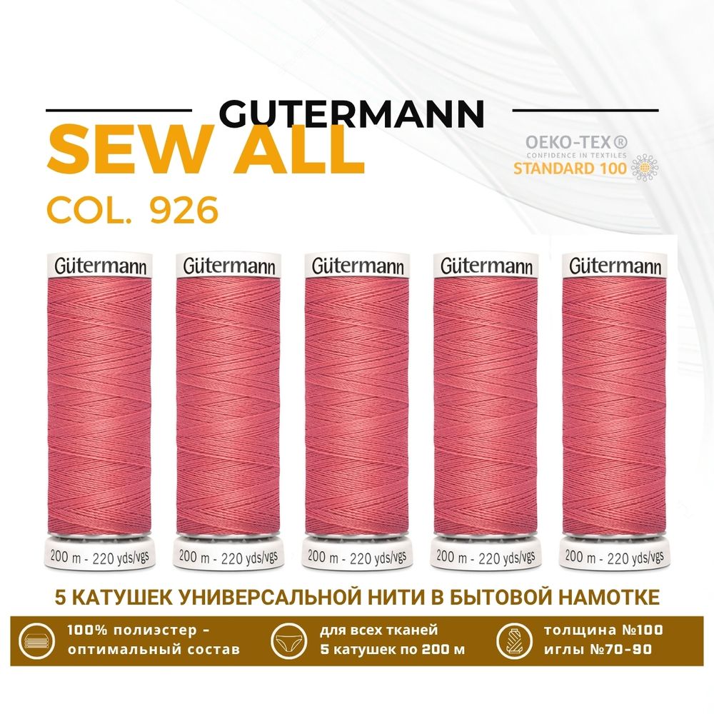 Нитки универсальные Gutermann Sew-all 100 (200 метров), 5 кат. | 926 лососевый