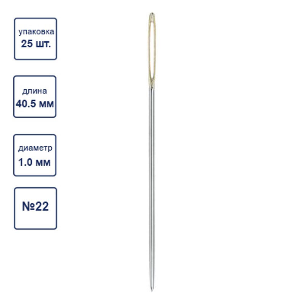 Иглы ручные гобеленовые №22, 25 шт, острие закругл, Gamma N-356