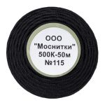 Нитки капроновые 500К, 50м, 115 черный, 9 катушек