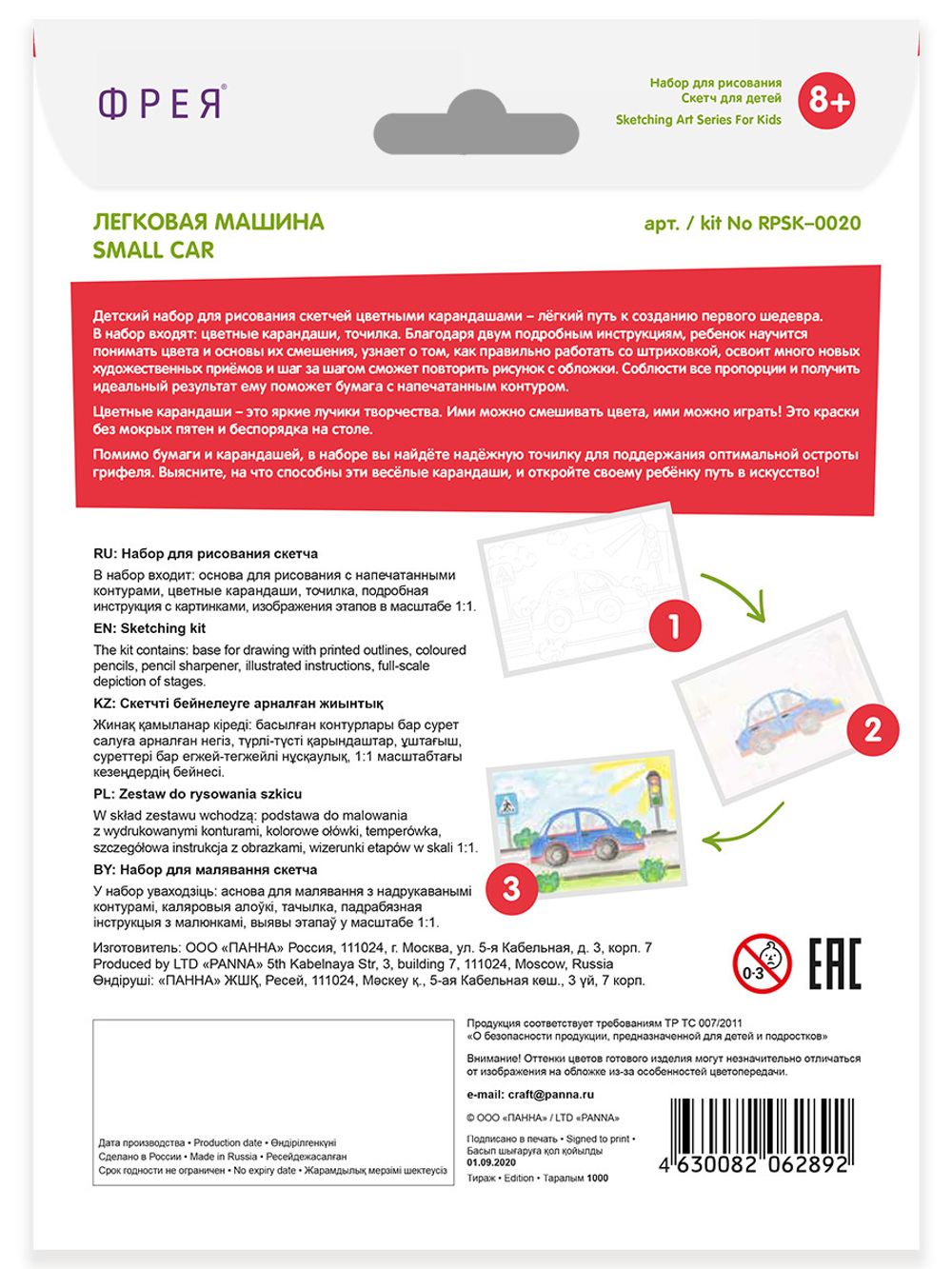 Скетч для раскрашивания цветными карандашами Фрея, RPSK-0020 Легковая машина 21х14.8 см, 1 л