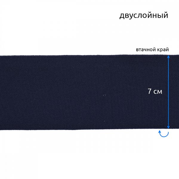 Подвяз (довяз) трикотажный 14.0х100 см, т.синий, двухслойный, 100% п/э, 5 штук