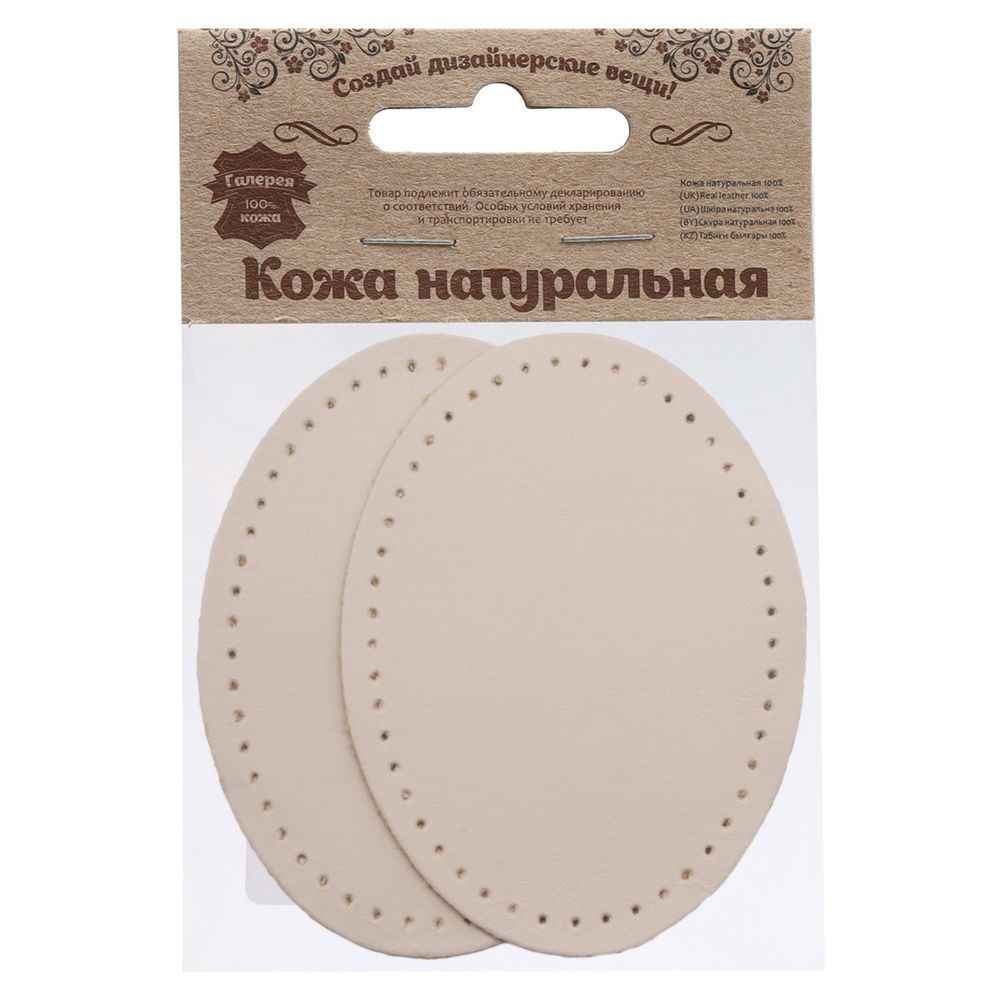 Заплатки пришивные из кожи, овал 6х8,2см с перфорацией, 2 шт, 100% кожа, 06 бежевый, 9114
