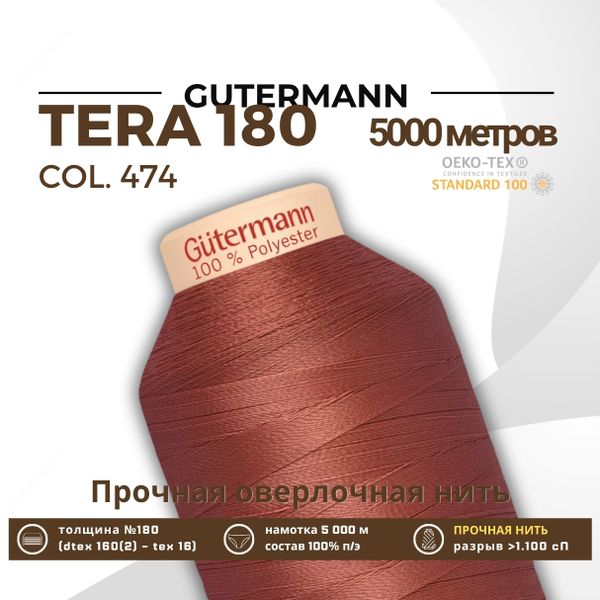 Нитка филаментная Gutermann Tera 180 (5000 метров), 1 кат. | 474 турецкий розовый