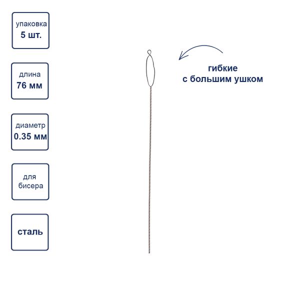 Иглы ручные гибкие бисерные с большим ушком ⌀0.35 мм, 5 шт, сталь, Gamma NC-302
