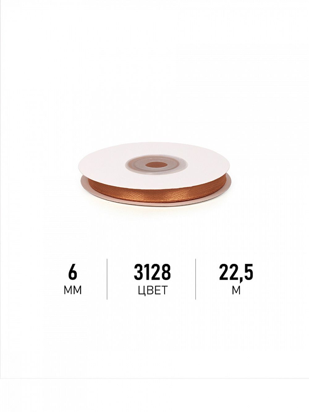 Лента атласная 1-сторонняя 6.0 мм / 22.5±1 метра, 3128 т.золото, Magic4Hobby