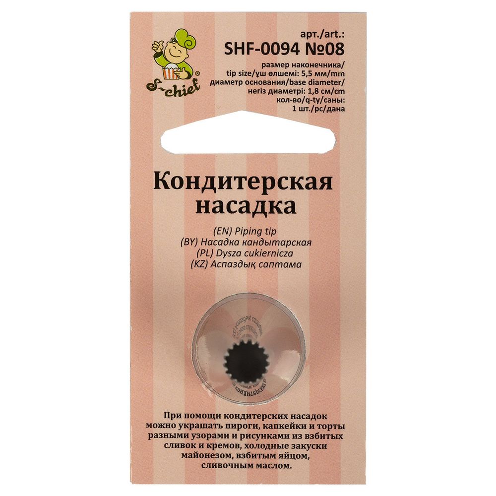 Кондитерская насадка ⌀18 мм, металл, 1 шт, №08 французская звезда, S-Chief SHF-0094