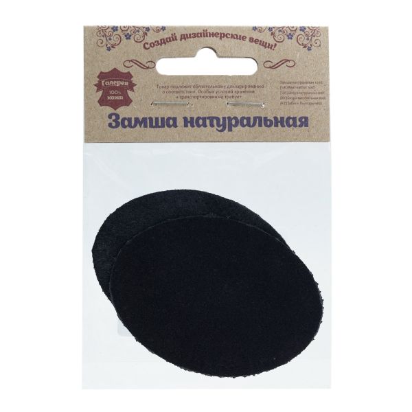 Заплатки пришивные из замши, овал 6х8,2см с перфорацией, 2 шт, 100% кожа, 20 черный, 59114