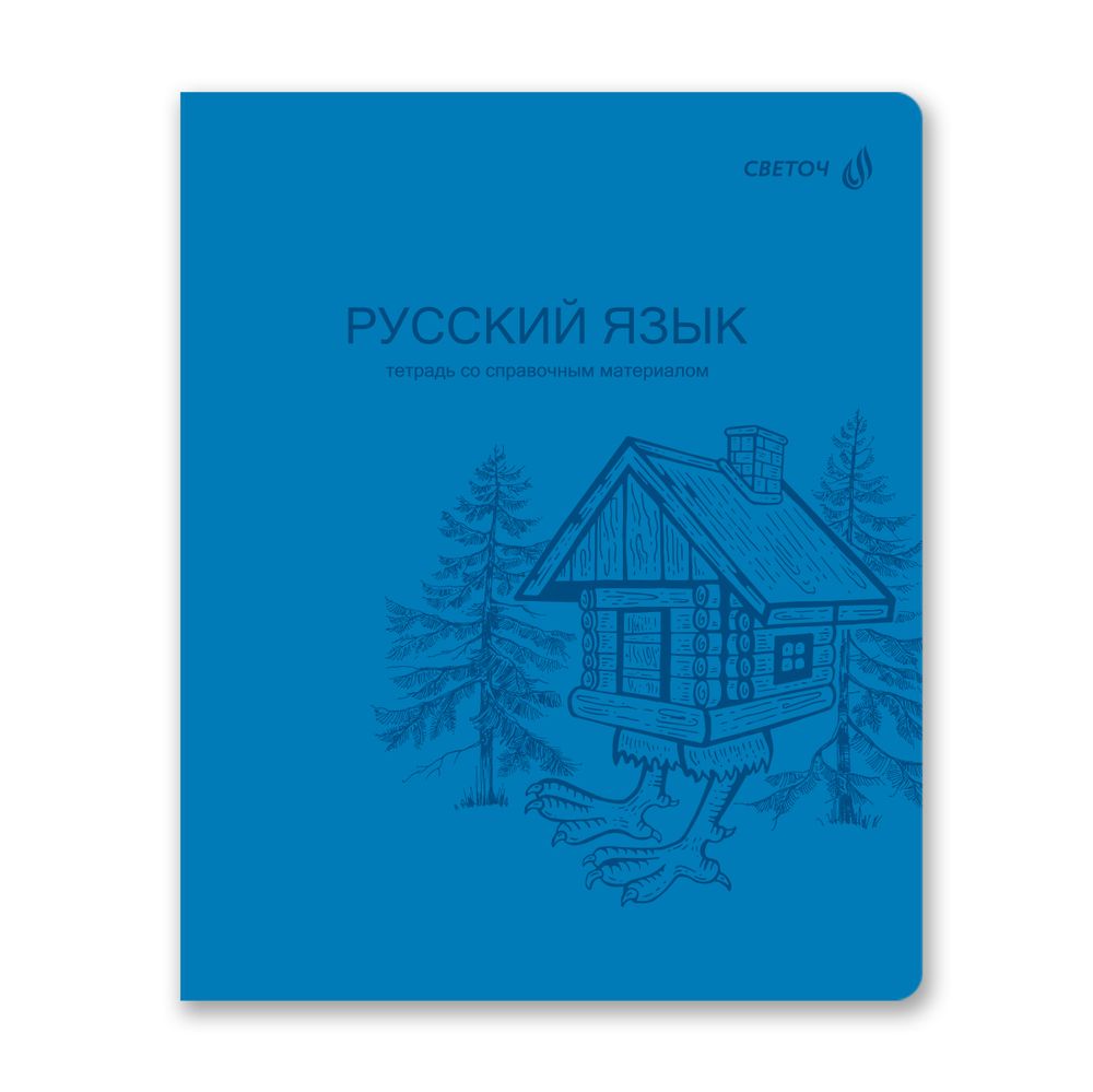 Тетрадь со справ.материал. Яркость по расписанию с запечат. пластик.обл. 320мкм, A5 48 л. на скобе 65 г/м², белизна 100% 10 шт, линия, 01870 Яркость по расписанию Русский язык, Светоч Т289