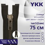 Молния металл YKK Т5 (5 мм) 2 зам., разъем., 75 см, темная латунь, цв. 916 т.коричневый., уп.10 шт