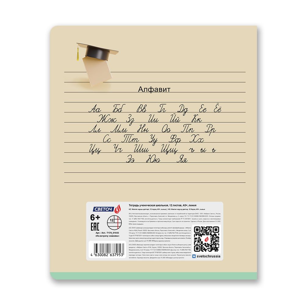 Тетрадь ученическая школьная, выборочный лак, A5 12 л. на скобе 65 г/м², белизна 100% 25 шт линия, 01443 Навстречу знаниям, Светоч Т179
