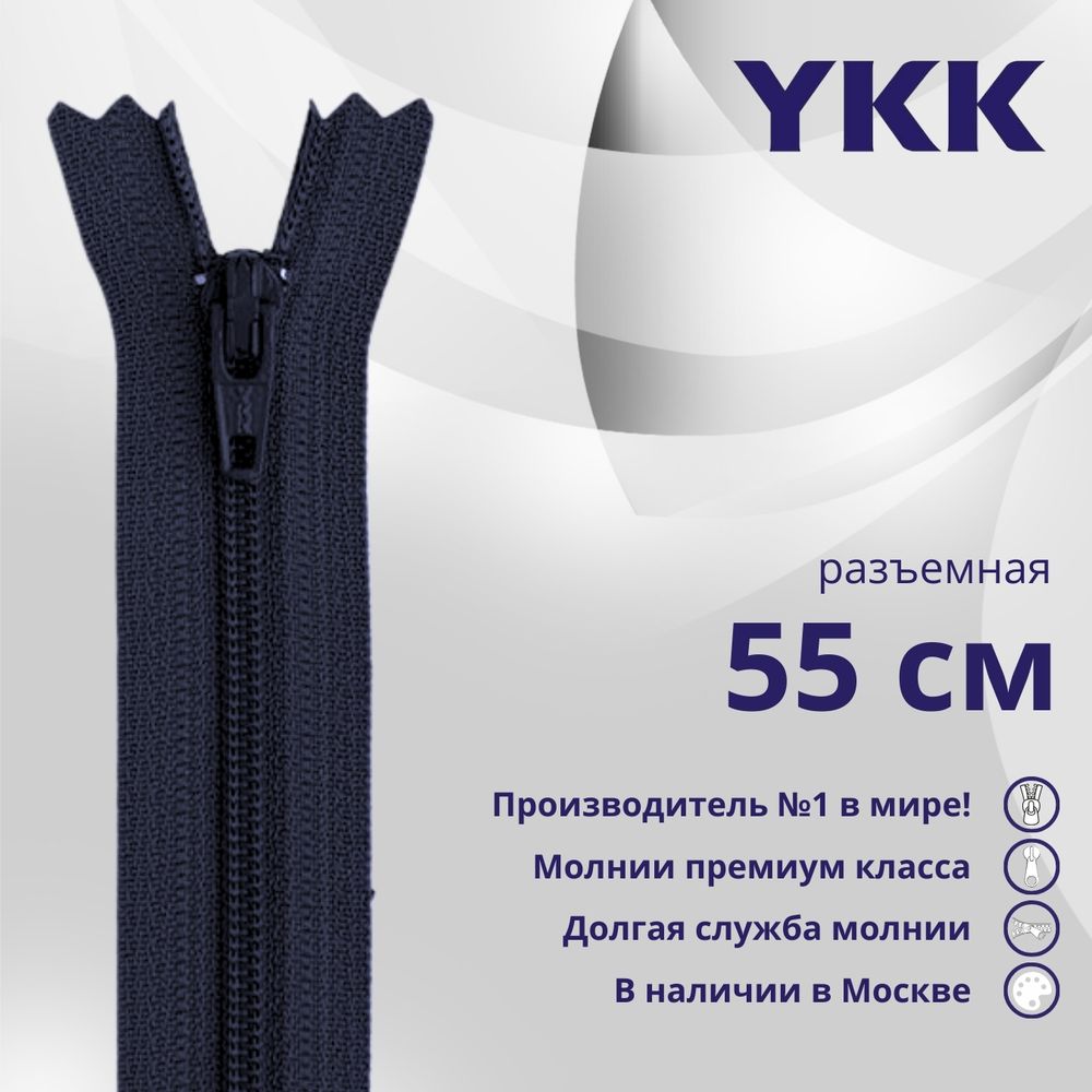 Молния спираль (витая) YKK Т5 (5 мм) 1 зам., разъем., 55 см, цв. 233 сине-черный, уп.10 шт