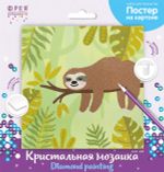 Алмазная (кристальная) мозаика Фрея, постер Ленивец, 30х30 см