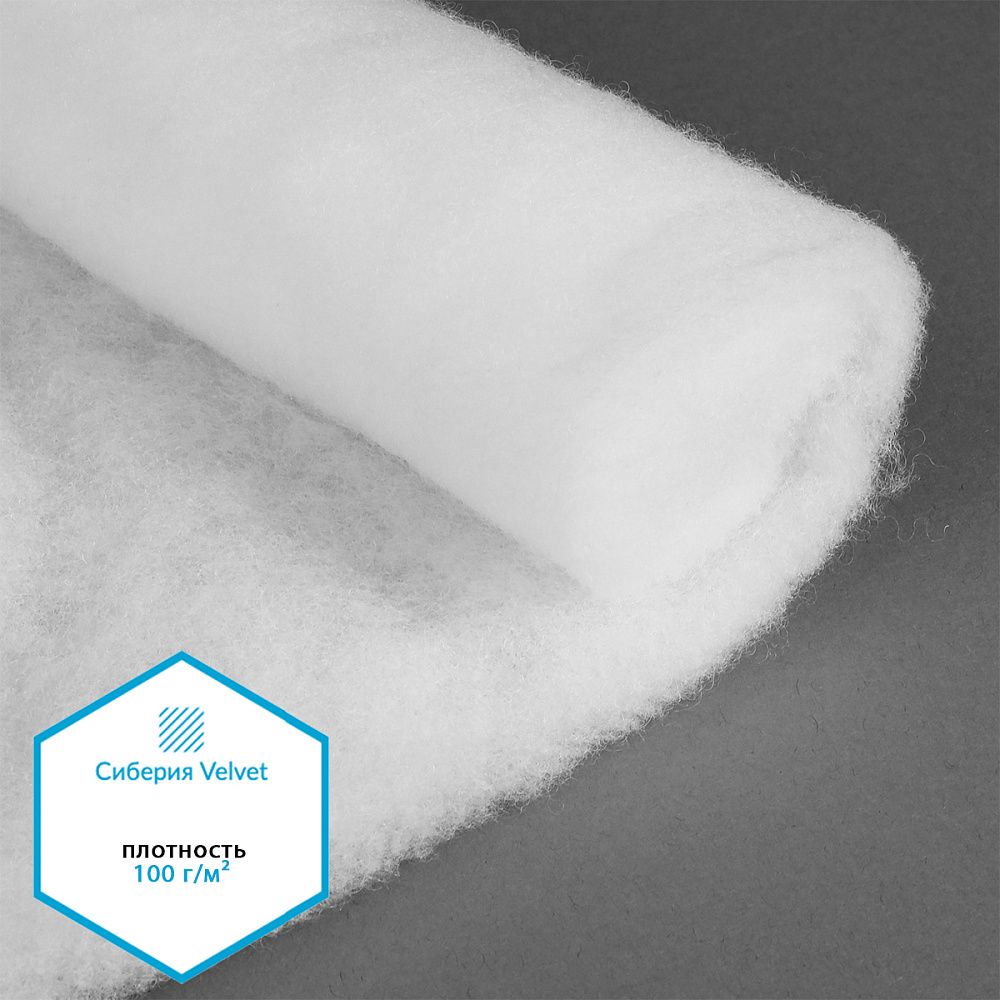 Утеплитель Сиберия Velvet арт.РАД.61211 100г/м², шир.150см рул.50м без каландра В65