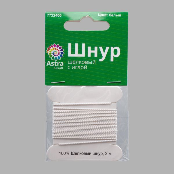 Шнур шелковый ⌀0.6 мм / 2 метра, с иглой, Астра, белый