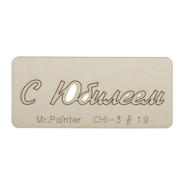 Чипборд 7х3 см, 1 шт, 19 С Юбилеем-1, Mr.Painter CHI-3