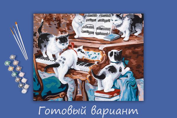 Картина по номерам Фрея, Пушистый ансамбль, 50х40 см