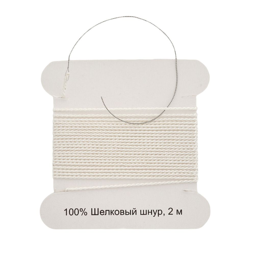 Шнур шелковый ⌀0.7 мм / 2 метра, с иглой, Астра, белый