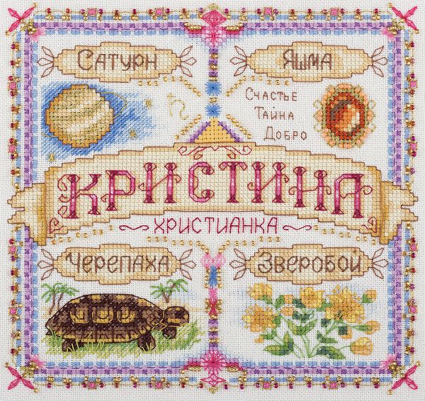 Набор для вышивания нитками Panna, Именной оберег. Кристина, 18,5х18,5 см
