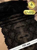 Кружево бельевое эластичное 195 мм / 2.7 м, 8034, цв.02 черный, Kruzhevo