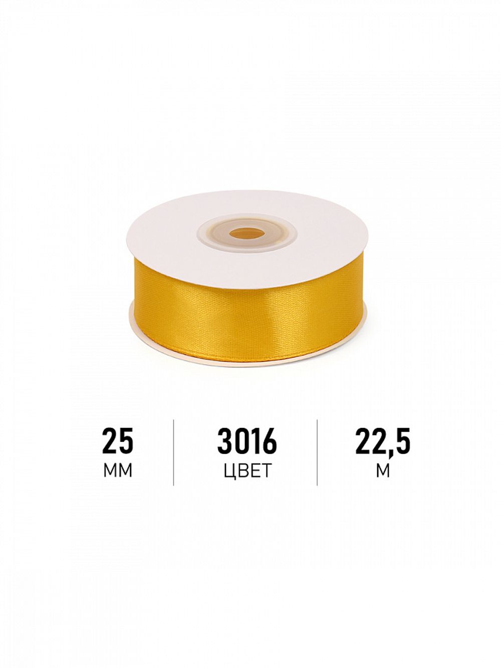 Лента атласная 1-сторонняя 25.0 мм / 22.5±1 метра, 3016 т.желтый, Magic4Hobby