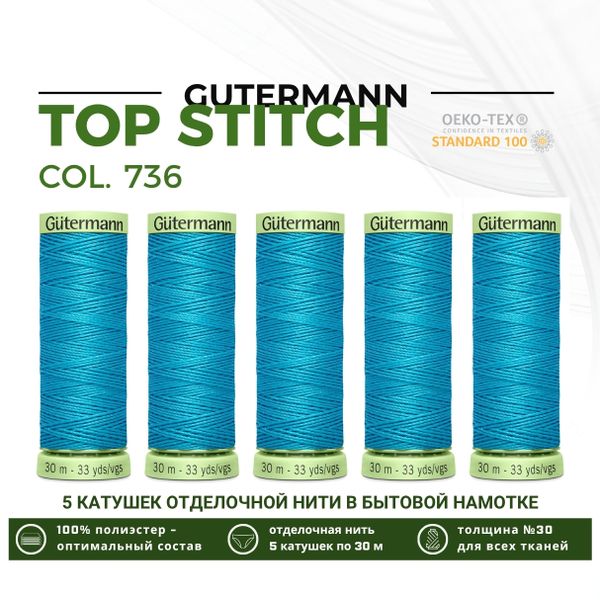 Нитки отделочные Gutermann Top Stitch 30 (30 метров), 5 кат. | 736 голубая лагуна