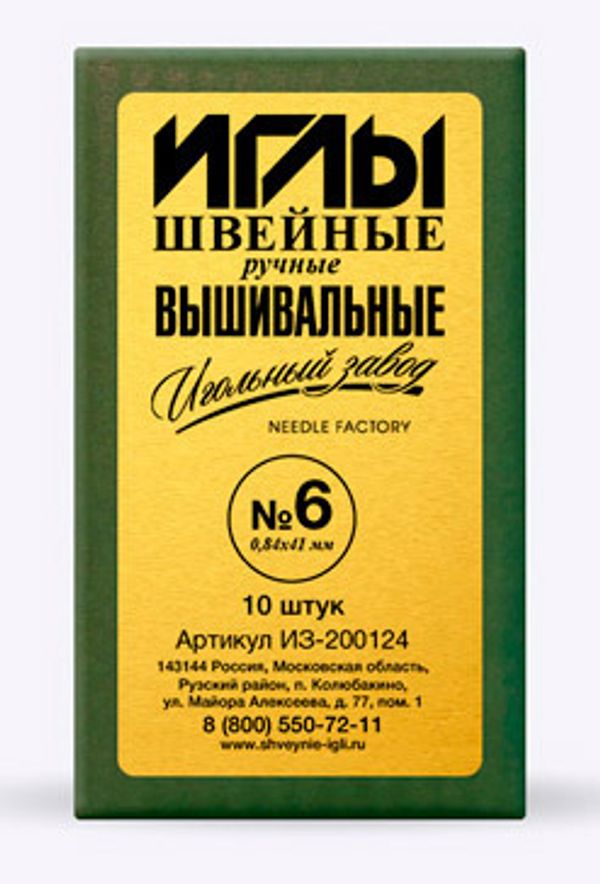 Набор вышивальных игл 6, 10 шт, в конверте