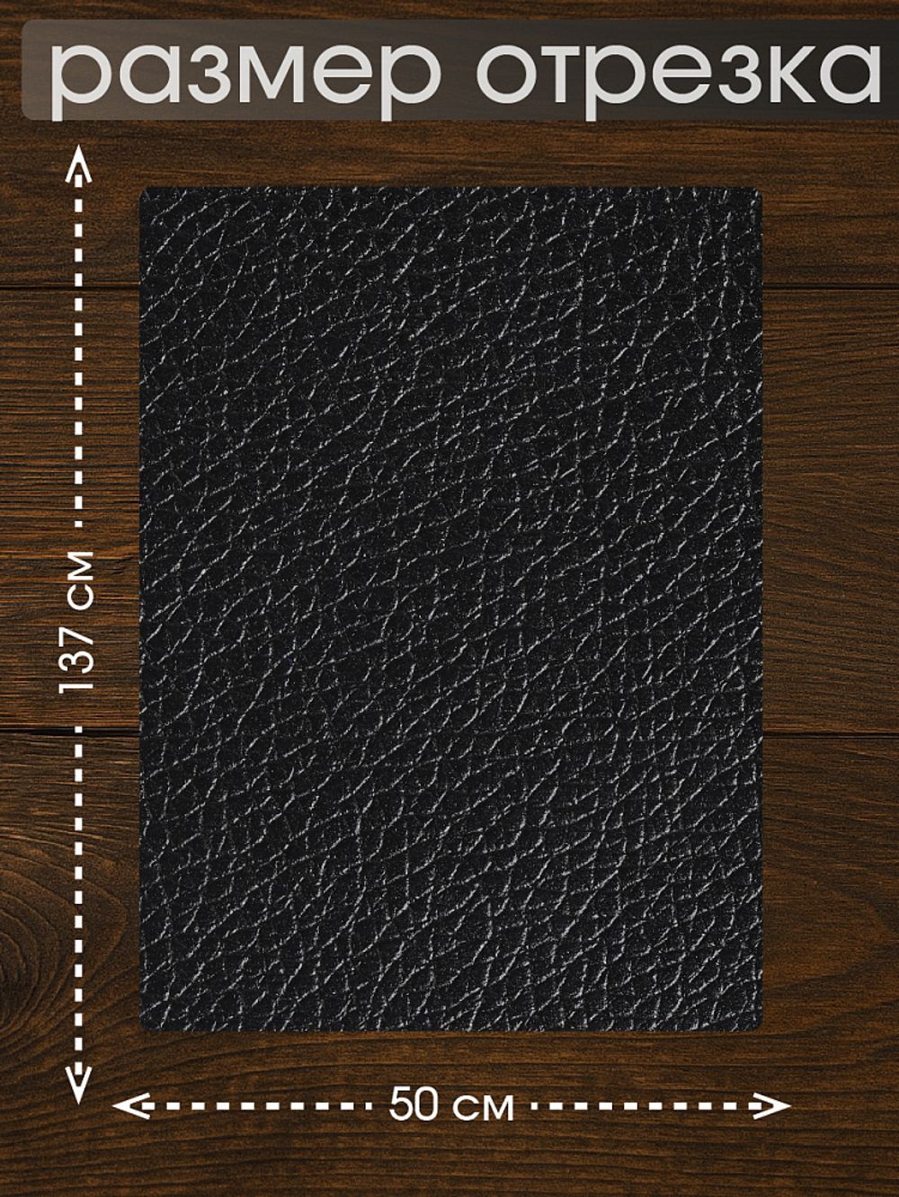 Экокожа самоклеющаяся 50х137 см, LF2 цв.черный