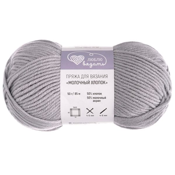 Пряжа Люблю вязать Молочный хлопок / уп.3 мот. по 50 г, 85 м, 11 светло-серый