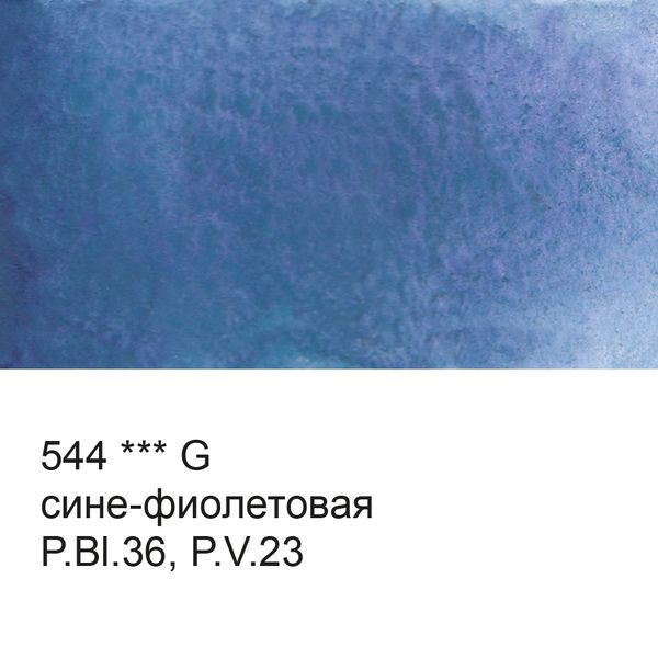 Акварель художественная, кювета 2.5 мл, 544 сине-фиолетовая (G), Vista-Artista VAW