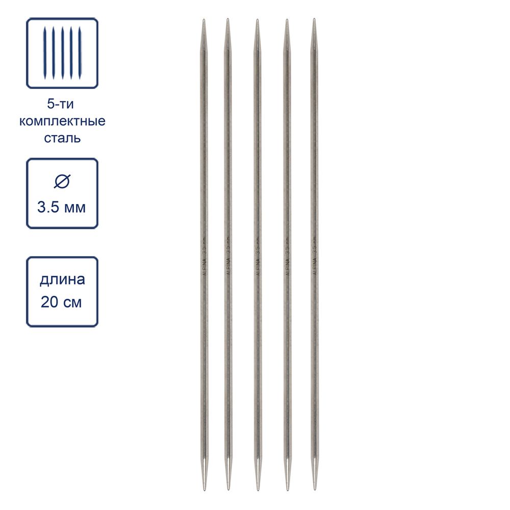 Спицы чулочные 5-ти компл. ⌀3.5 мм, 20 см, Alpina SIL-05