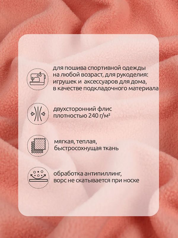 Флис 2-сторонний 240 г/м², 150 см / 10 метров, N-TBY-0240-F154, цв.F154 лососевый