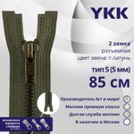 Молния металл YKK Т5 (5 мм) 2 зам., разъем., 85 см, темная латунь, цв. 078, уп.10 шт