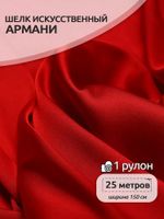 Шелк Армани 90 г/м², 150 см / 25 метров, TBYArm-109, цв.109 красный