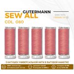 Нитки универсальные Gutermann Sew-all 100 (200 метров), 5 кат. | 080 перламутрово-розовый