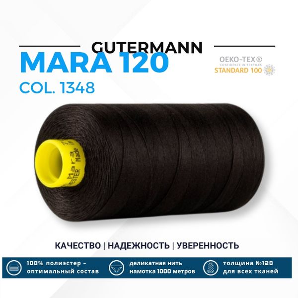 Нитка Gutermann Mara 120 (1000 метров), 1 кат., универсальная | 1348 черный кофе