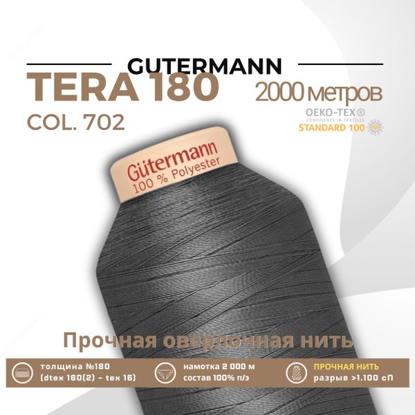 Нитка филаментная Gutermann Tera 180 (2000 метров), 1 кат. | 702 мышино-серый