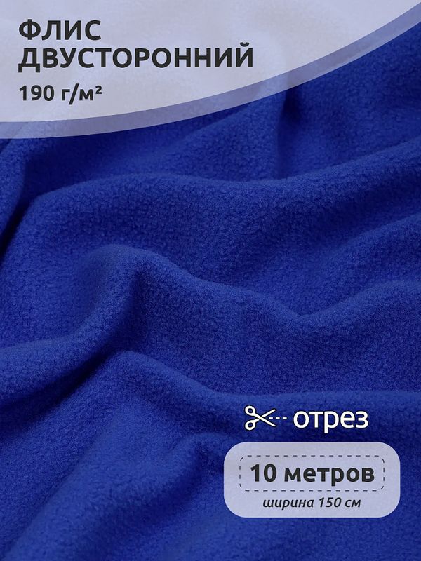 Флис 2-сторонний 190 г/м², 150 см / 10 метров, N-TBY-0059-340, цв.F340 василек