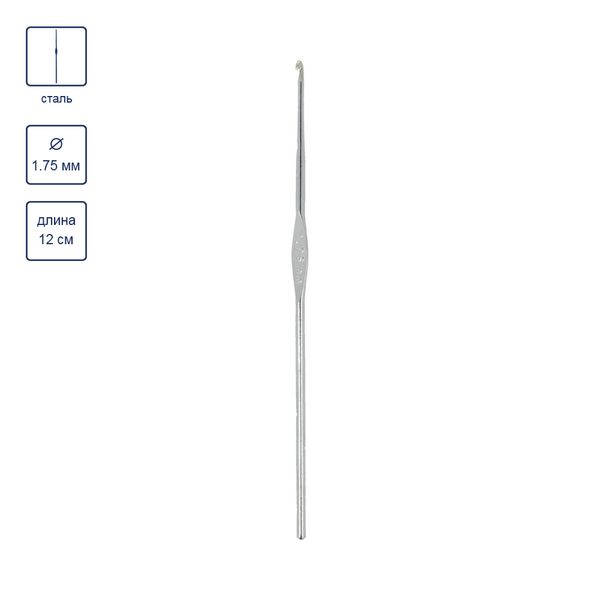 Крючок для вязания ⌀1.75 мм, 12 см, 12 шт, сталь, №2, Gamma MCH