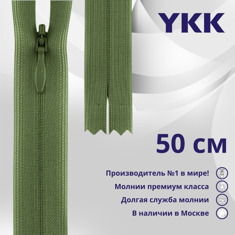 Молния потайная (скрытая) YKK Т3 (3 мм) 1 зам., н/раз., 50 см, цв. 528 фисташка, уп.10 шт