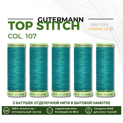Нитки отделочные Gutermann Top Stitch 30 (30 метров), 5 кат. | 107 мелисса