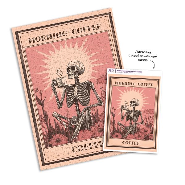 Пазл. Трендовая серия 500 элементов, TRD-PZL-500/01 Мне нужен кофе, Фрея