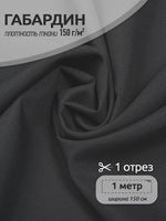 Габардин 150 г/м², 150 см / 1 метр, TBY.150156.1, цв.S156 тем.серый