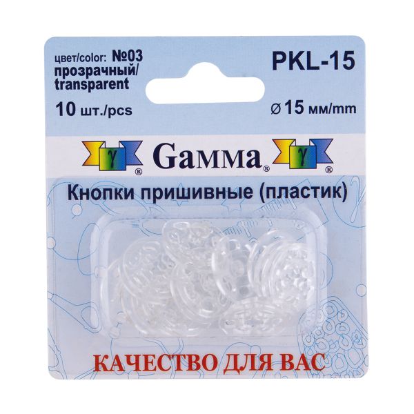 Кнопка пришивная пластик ⌀15 мм, 10 шт, 03 прозрачный, Gamma PKL-15