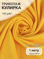 Кулирка 145 г/м², 100+100 см / 1 метр, хлопок, опененд, манго 14-0957