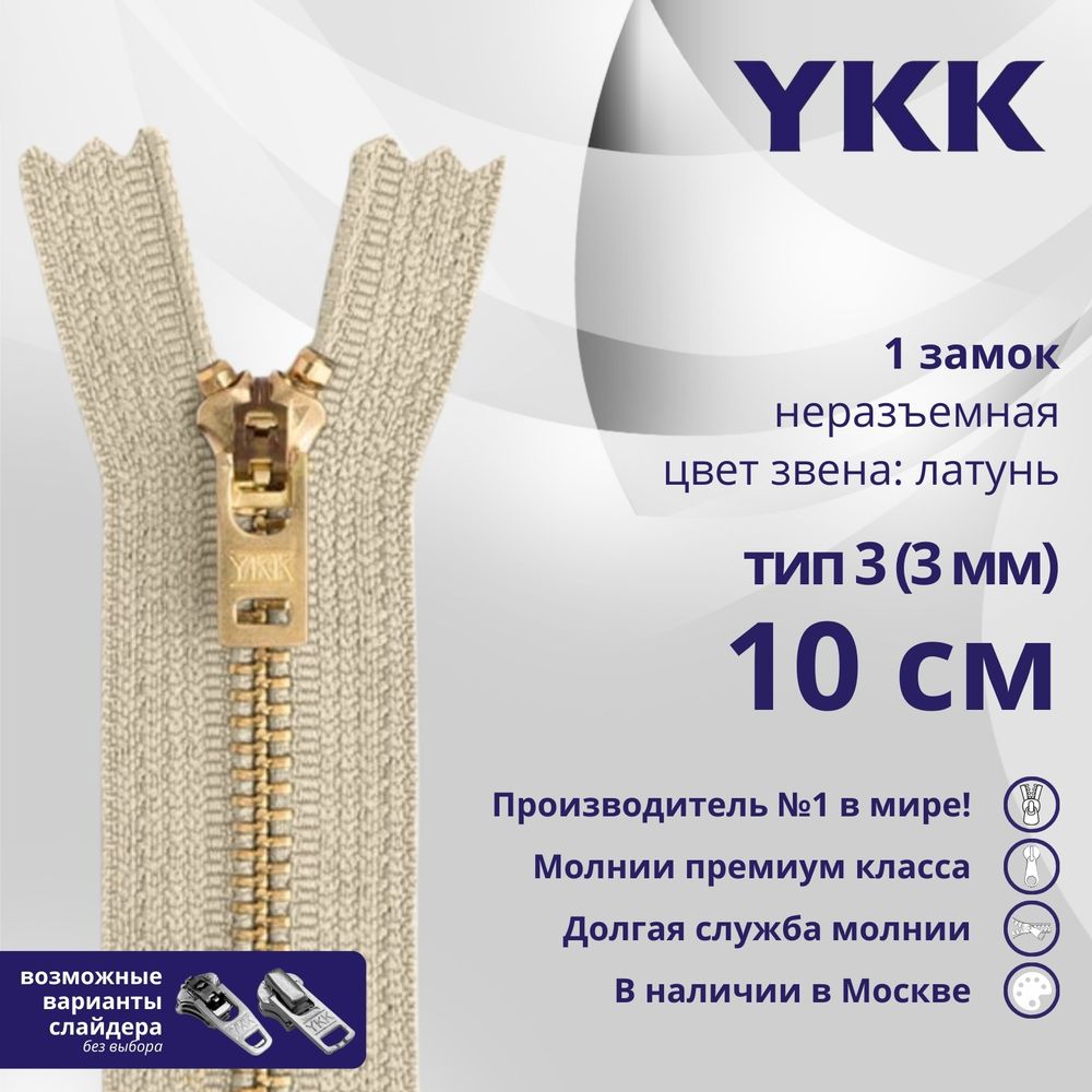 Молния металл YKK Т3 (3 мм) 1 зам., н/раз., 10 см, латунь, цв. 572 телесный, уп.10 шт
