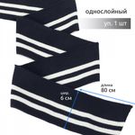 Подвяз (довяз) трикотажный 6.0х80 см, т.синий с белыми полосами, 100% п/э, 1 штука