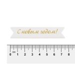 Надписи для открыток 70х15 мм, 7х1.5 см, 25 шт, 06 С новым годом (золото), Mr.Painter MCB-03