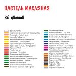 Пастель масляная Vista-Artista Studio VAOP-36 набор 36 цв