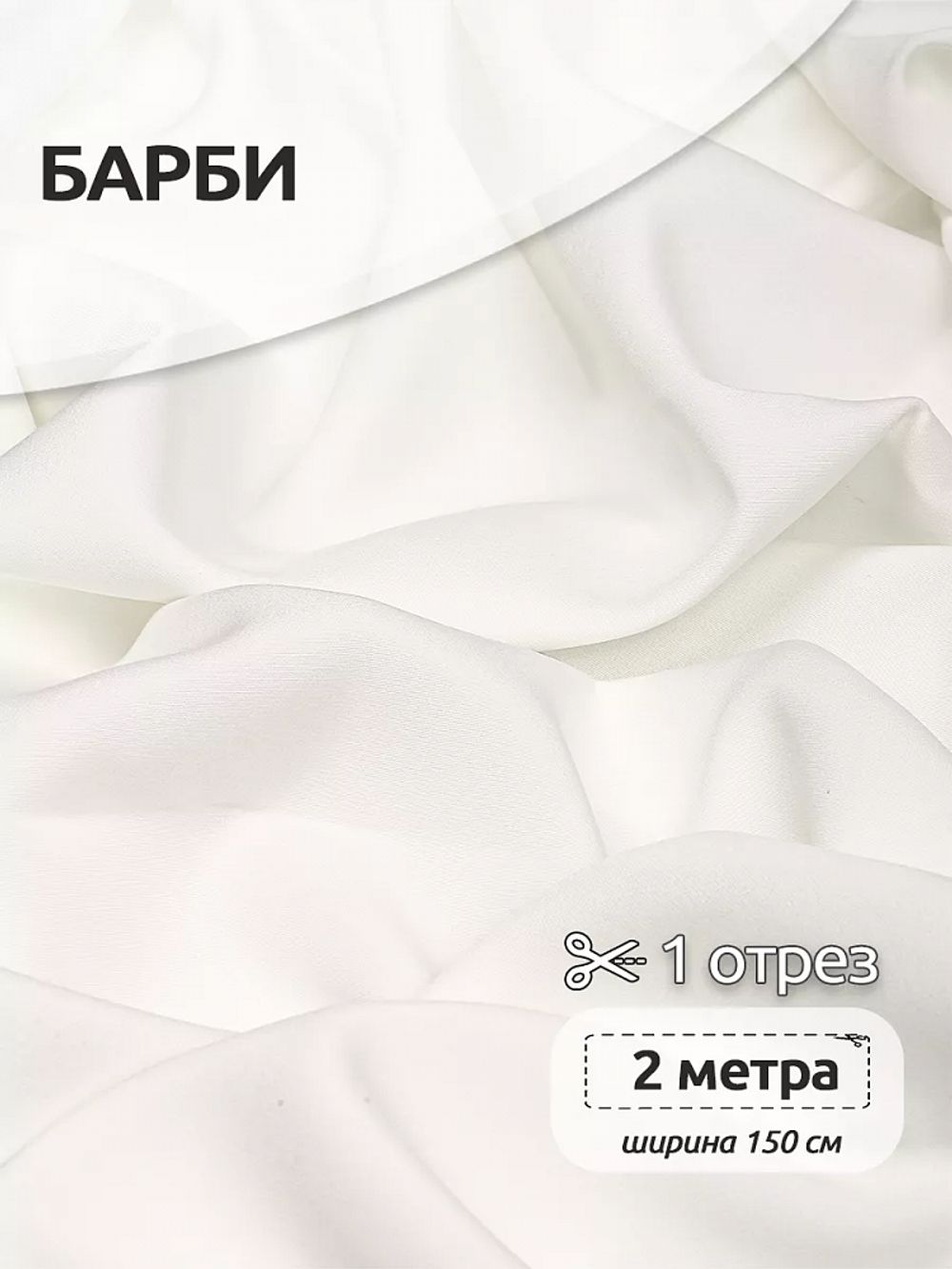 Барби 200 г/м², 150 см / 2 метра, TBY.Br.9.2, цв.белый