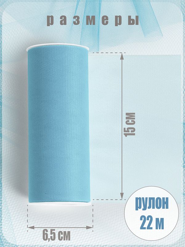 Фатин на шпульке средней жесткости 150 мм / 22.86 метра, TBY.MS.200.17, цв.17 св.голубой